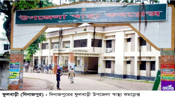 ফুলবাড়ী স্বাস্থ্য কমপ্লেক্সে ডায়াবেটিসের ওষুধ সংকট, ভোগান্তিতে রোগী